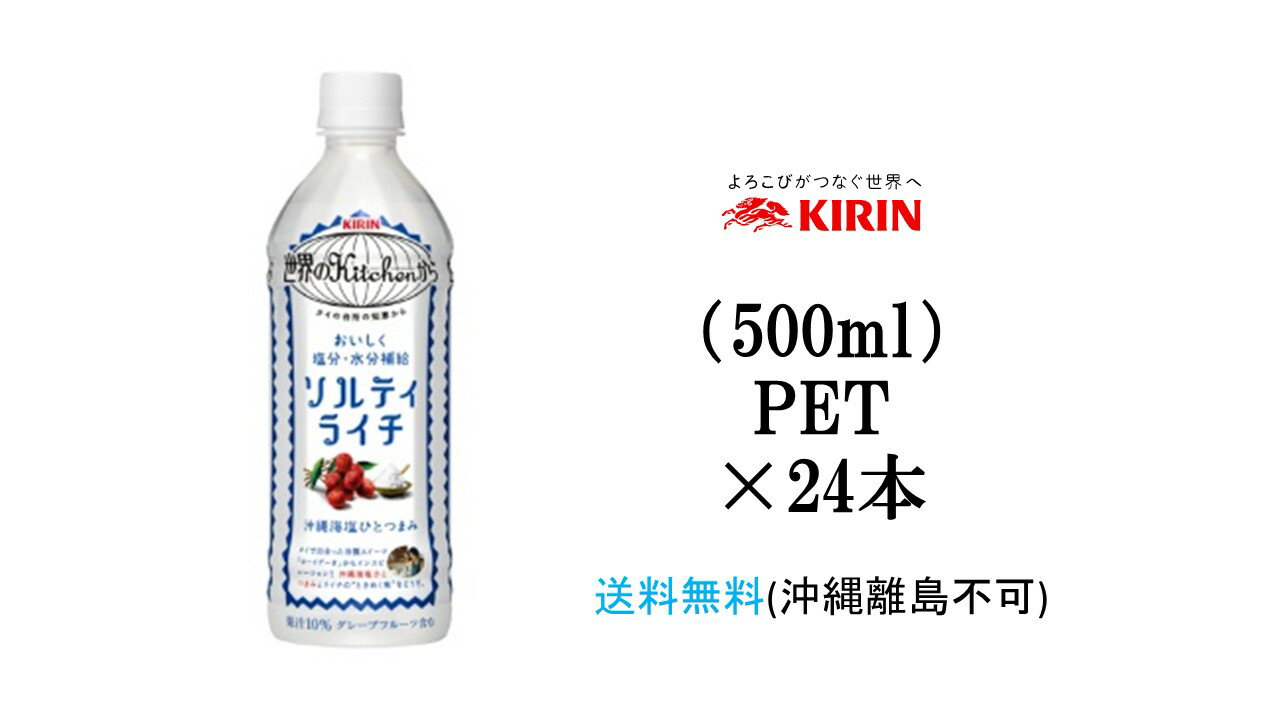 楽天総合食品スタッフキリン　世界のKitchenから ソルティライチ 500ml PET×24本　送料無料（沖縄離島不可）