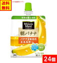 コカ・コーラ　ミニッツメイド 朝バナナ 24個 送料無料(沖縄離島不可) 【ミニッツメイド 朝バナナ】ヨーグルト風味のゼリー飲料 おいしさと栄養バランスを考えた健康的なゼリー飲料です。 【商品内容】 ・朝バナナ 180g 【24個】 【朝バナナ】バナナ2本分のエネルギー。マルチビタミン5種類(ビタミンB2、B6、B12、E、ナイアシン)。ヨーグルト1個分のカルシウム。 ヨーグルト風味 果汁2％ ※当社で箱を開封して商品を詰め替えていますので、気にされる方はご購入をお控えください。 ※全国送料無料ですが、沖縄・離島は発送出来ませんので予めご了承ください。 ※リニューアル等により掲載画像と異なる場合がございます。