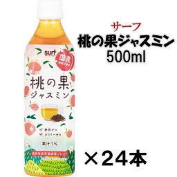 サーフビバレッジ　桃の果ジャスミン500ml×24本　送料無料(北海道　九州を除く沖縄　離島)