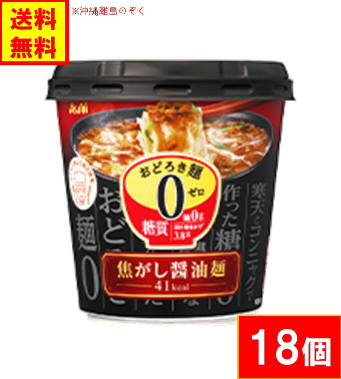 アサヒグループ食品 糖質ゼロ おどろき麺0（ゼロ）焦がし醤油麺【計18個】　送料無料（沖縄・離島不可)