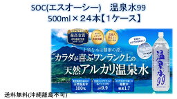 SOC(エスオーシー) 　温泉水99　 500ml×24本　送料無料（沖縄離島発送不可）