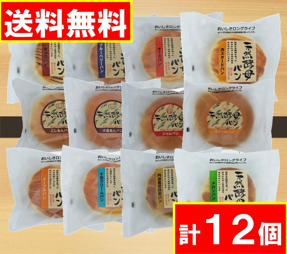 [商品名] 土筆屋　天然酵母パン 12個セット おいしさロングライフ、おいしさが長持ちする賞味期限の長いパンです。 発芽玄米酵母を使った、ほのかに甘く旨みのある体にやさしいパンが12種類入ったセット商品です。 【セット内容】12種 各1個 【合計12個】 (チョコ、ブルーベリー、チーズ、カスタード、丹波黒豆抹茶、メロン、メープル、十勝クリーム、小倉あん、こしあん、ジャム、クリーム)各1個 ※賞味期限に関しましては製造より残り賞味が21日(3週間)を越えた商材はお出し致しません。 ※当社で箱を開封して商品を詰め替えていますので、気にされる方はご購入をお控えください。 ※全国送料無料ですが、沖縄・離島は発送出来ませんので予めご了承ください。 ※リニューアル等により掲載画像と異なる場合がございます。