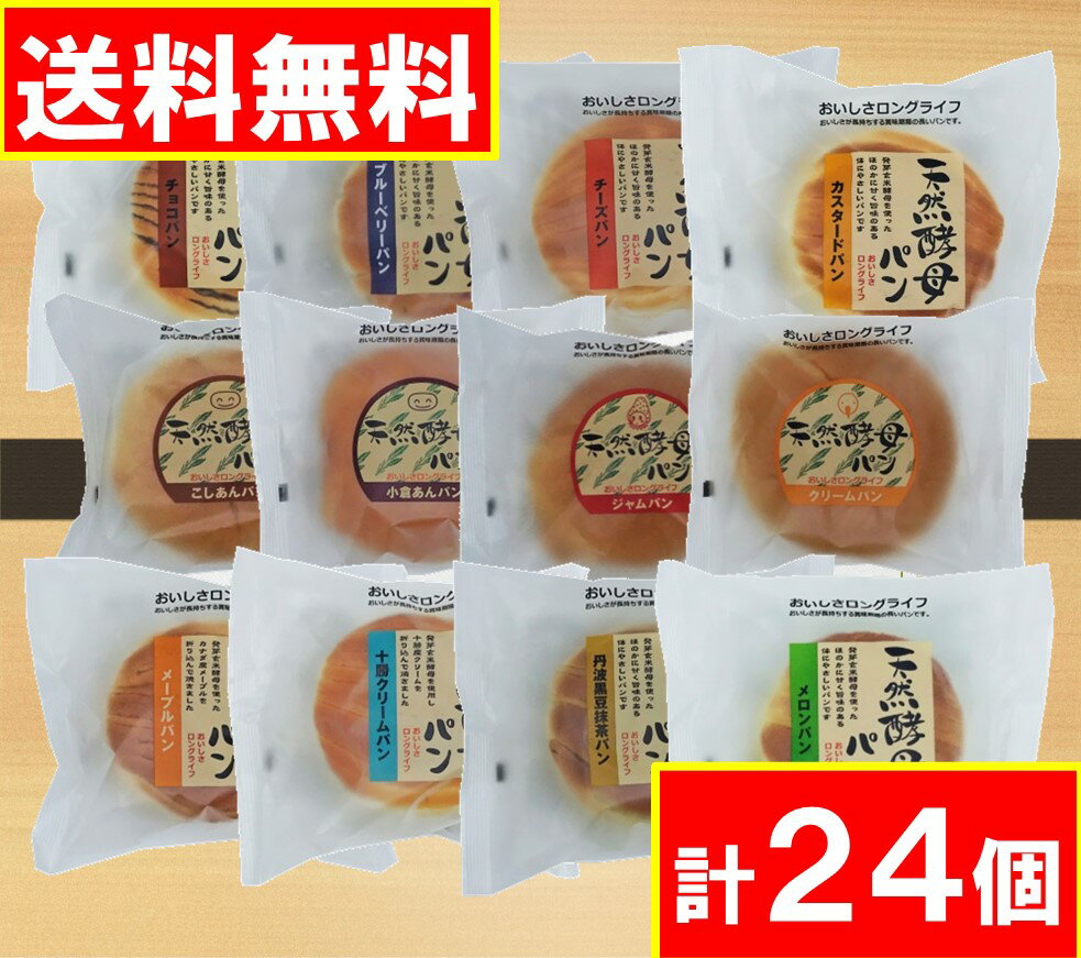 天然酵母パン 24個セット 12種類 2ケース 土筆屋 送料無料 賞味期限 2024年7月5日～ 沖縄・離島不可 長期保存 ロングライフパン