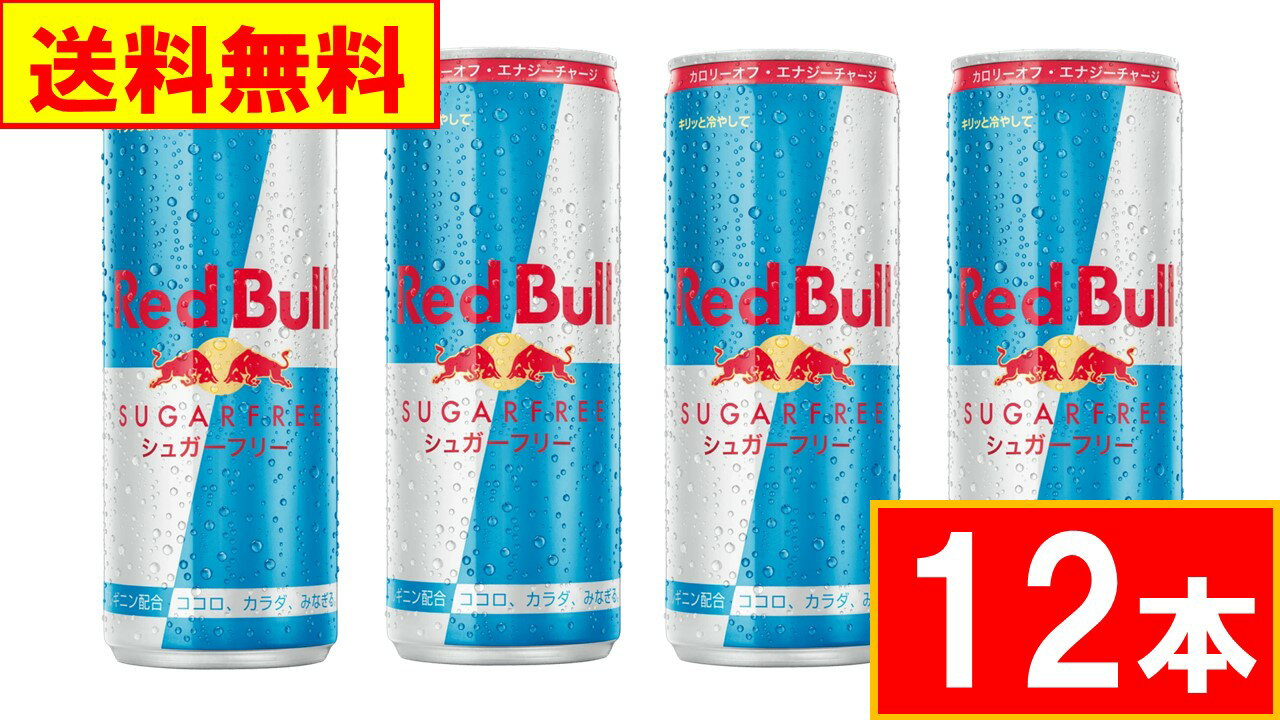 レッドブル　シュガーフリーのセット レッドブル エナジードリンク [シュガーフリー] 250ml 12本 送料無料(北海道・九州を除く、沖縄、離島不可) 無糖