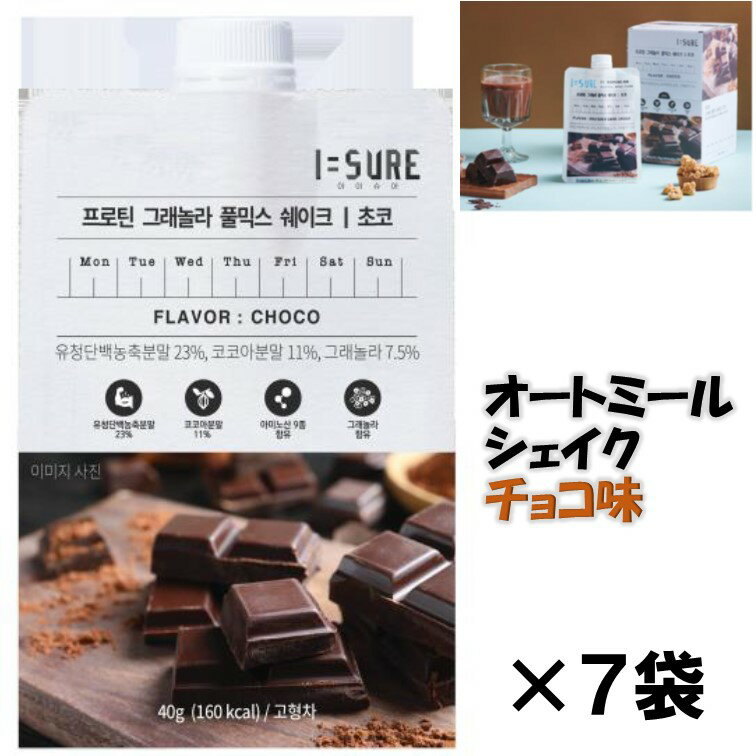 アイシュア オートミールシェイク チョコ味 40g×7袋『送料無料(沖縄/離島不可)』 1