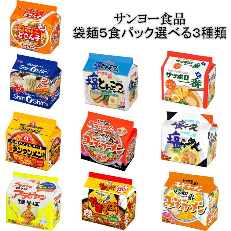 サンヨー食品　袋麺5食パック選べ