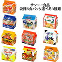 サンヨー食品 袋麺5食パック選べる3種 (5食×3袋)計15食 送料無料(沖縄 離島不可)