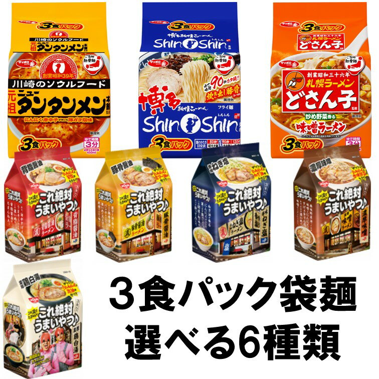 3食パック袋 麺選べる6種類・計18食分 送料無料 沖縄/離島不可 サンヨー食品 日清食品 サッポロ一番 これ絶対うまいやつ