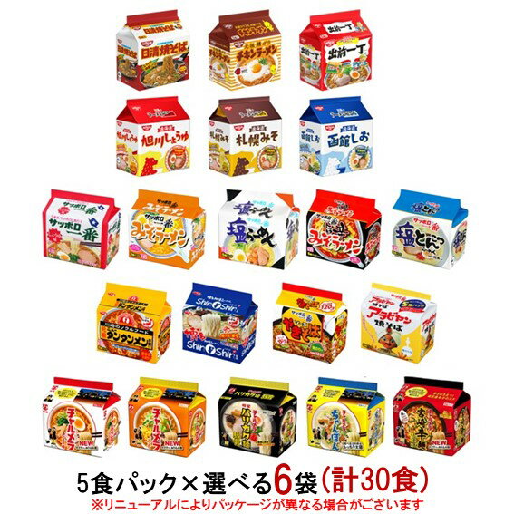 お好きな種類を6袋、計30食分お選びください。 ※原材料、アレルゲン情報等詳細はメーカーHPをご参照ください。 ※リニューアルにより記載画像とパッケージ等が異なる場合がございます。 ※送料無料ですが沖縄、離島は発送できませんので予めご了承ください。 ※輸送時に麺が崩れてしまう場合がございます。ご了承ください 【日清焼そば】 スパイスのピリッときいた特製ソースの香ばしさが決め手のロングセラー商品。 【チキンラーメン】 世界初のインスタントラーメン「チキンラーメン」の5食ファミリーパック。元祖鶏ガラスープのロングセラー商品は、お湯を注いで3分待てばOK、1分煮込んでも、またおいしい。 【出前一丁】 ごまラー油でおなじみの出前一丁。香りまでおいしいごまラー油が食欲をそそります。ごま約1,000粒分のセサミン入りです。 【日清のラーメン屋さん 旭川しょうゆ】 北海道産利尻昆布を使用し、丸大豆醤油で仕上げたうまみのあるスープと、北海道産「全粒粉」入りのもっちりちぢれ麺が特長です。 【日清のラーメン屋さん 札幌みそ】 北海道醸造みそのうまみとショウガの風味をきかせたコクのあるスープと、北海道産「全粒粉」入りのもっちりちぢれ麺が特長です 【日清のラーメン屋さん 函館しお】 北海道産ホタテだしのうまみをきかせたコクのあるスープと、北海道産「全粒粉」入りのもっちりちぢれ麺が特長です。 【サッポロ一番　しょうゆ味】 醤油練り込みめん。スープはチキンエキスをベースに、ガーリック、ジンジャーなど香味野菜の風味をきかせたスッキリしながらもコク深い味わい。 【サッポロ一番　みそラーメン】 ポークをベースに、味と香りに特徴のある8種のみそを絶妙にブレンドし、香り豊かな香味野菜をきかせたバランスの良いスープが、ひと味ちがう奥深いコクと風味をもたらしています。 【サッポロ一番　塩らーめん】 チキン、ポークと野菜のうまみに、香辛料がきいているコク塩スープに、山芋を練り込んだコシのあるモチモチしためんが相性抜群です。 【サッポロ一番　みそラーメン　旨辛】 数種のみそとビーフやコチュジャンのうまみに、豆板醤や唐辛子の辛さをきかせた旨辛みそラーメンです。 【サッポロ一番　塩とんこつらーめん】 さっぱり塩味ととんこつのコクとうまみがきいた、塩とんこつラーメンです。 【サッポロ一番　元祖ニュータンタンメン本舗監修　タンタンメン】 人気ラーメン店「元祖ニュータンタンメン本舗」のタンタンメンの味わいを袋めんで再現しました。 【サッポロ一番　博多純情らーめん ShinShin監修　炊き出し豚骨らーめん】 炊き出し感のあるポークに、鶏ガラのコクと香味野菜を合わせた臭みや雑味のない袋めんの豚骨らーめんです。 【サッポロ一番　ソースやきそば】 しなやかなめんと野菜や果実のうまみ、香辛料の風味のきいたソース味焼そばです。 【サッポロ一番　アラビヤン焼そば】 菜のうまみと適度な酸味、絶妙に配合された香辛料の風味が後を引く、スパイシーな焼そばソースが、ふっくらと粘りのある食感のめんに程よく絡みます。 【チャルメラ　しょうゆラーメン】 あと引くうまさの秘密はホタテの旨み。新たに麺にホタテだしをねり込むことで旨みとコクをさらに感じ取れます。スープはホタテやビーフの旨みに香味野菜をあわせたコクのあるしょうゆ味です。 【チャルメラ　みそラーメン】 あと引くうまさの秘密はホタテの旨み。新たに麺にホタテだしをねり込むことで旨みとコクをさらに感じ取れます。スープは味噌にホタテとポークの旨みをあわせて香味野菜で味を調えたみそ味です。 【チャルメラ　バリカタ麺豚骨】 まるで豚骨ラーメン屋さんで食べるような小麦香る本格バリカタ麺を、ご家庭でも楽しめる袋麺の豚骨ラーメンです。スープもコクや香りを楽しめる本格感のある豚骨の味わいです。 【チャルメラ　ちゃんぽん】 お店で食べるような味わいのちゃんぽんをご家庭でも簡単に調理することができます。製麺技術を活かした「もっちり」とした食感の太麺は、食べ応えもあり、スープとの相性も抜群です。 【チャルメラ　宮崎辛麺】 唐辛子の辛旨さが染み出たスープに卵でふんわり仕上げるしょうゆベースの激辛ラーメンです。麺はホタテだしねり込み麺、スープは焙煎唐辛子を新たに使用し、さらにコク深い味わいに！