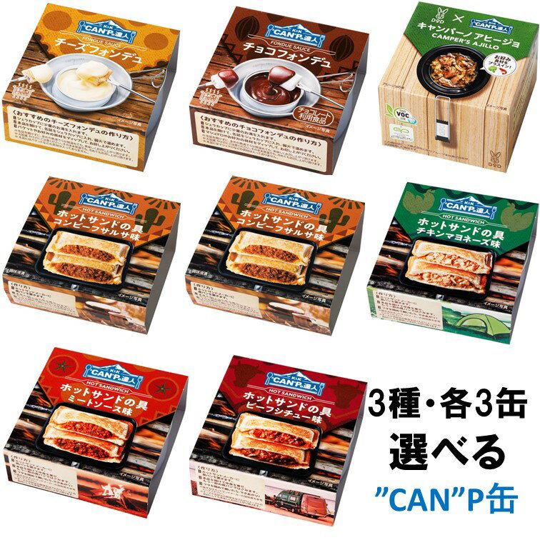 【商品紹介】 キャンプやアウトドアシーンに「プラスワン」することでより楽しめる「キャンプ食」 K&K 　CANPの達人8種類の中からお好みで3種類(各3缶)をお選び戴けます。 商品内容 〇チーズフォンデュ 〇チョコフォンデュ 〇キャンパーノアヒージョ 『ホットサンドの具』 〇コンビーフサルサ 〇チョコバナナ 〇チキンマヨネーズ 〇ビーフシチュー 〇ミートソース 以上、8種類です。