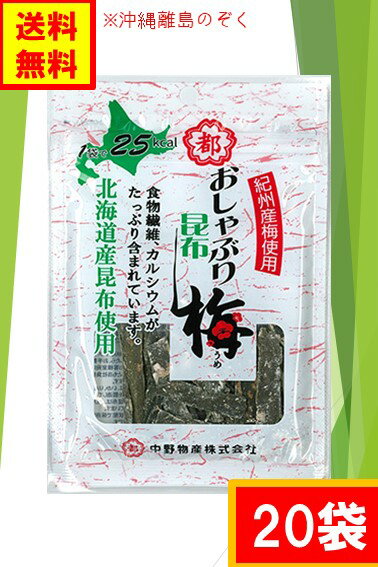 中野物産 おしゃぶり昆布 梅（20袋) 送料無料（沖縄・離島不可) ■商品名：10g おしゃぶり昆布 梅 ■内容量：10g ■原材料：昆布（北海道産）、梅加工品（梅、しそ液、梅酢、食塩）、発酵調味料、たんぱ く加水分解物、かつおぶしエキス、調味料（アミノ酸等）、ソルビトール、酸味料、甘味料 （ステビア抽出物）、（原材料の一部に大豆を含む） ■栄養成分表示［1 袋（10g）あたり］ エネルギー＿25kcal/ たんぱく質＿2.7g/ 脂質＿0.4g/ 炭水化物/_3.7g/ 糖質＿1.7g/ 食物繊維＿2.0g/ カルシウム＿38mg/ 食塩相当量＿1.5g　 ※全国送料無料ですが、沖縄・離島は発送出来ませんので予めご了承ください。 ※当社で箱を開封して商品を詰め替えていますので、気にされる方はご購入をお控えください。 ※リニューアル等により掲載画像と異なる場合がございます。