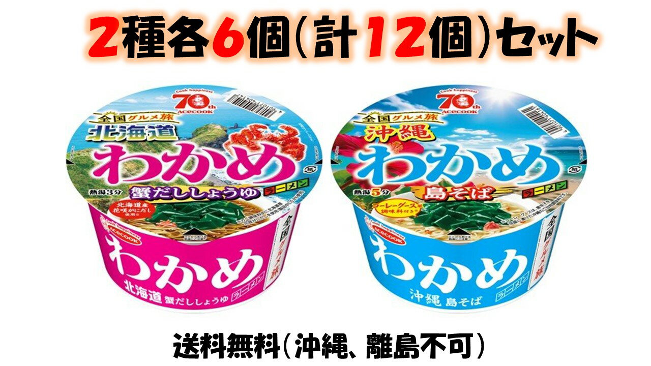 エースコック全国グルメ旅×わかめラーメン【北海道 蟹だししょうゆ】【沖縄 島そば】2種各6個（計12個）セット＊賞味期限24年8月28日