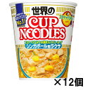 日清食品　カップヌードル シンガポール風ラクサ×12個『送料無料(沖縄/離島不可)』