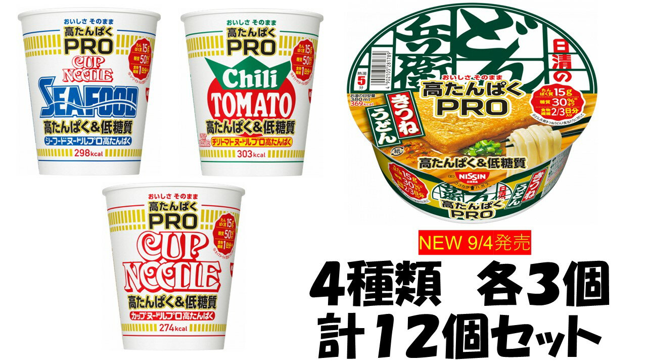 日清食品　カップヌードルPRO 高たんぱく&低糖質　4種類各3個セット　計12個　送料無料（沖縄、離島不可）