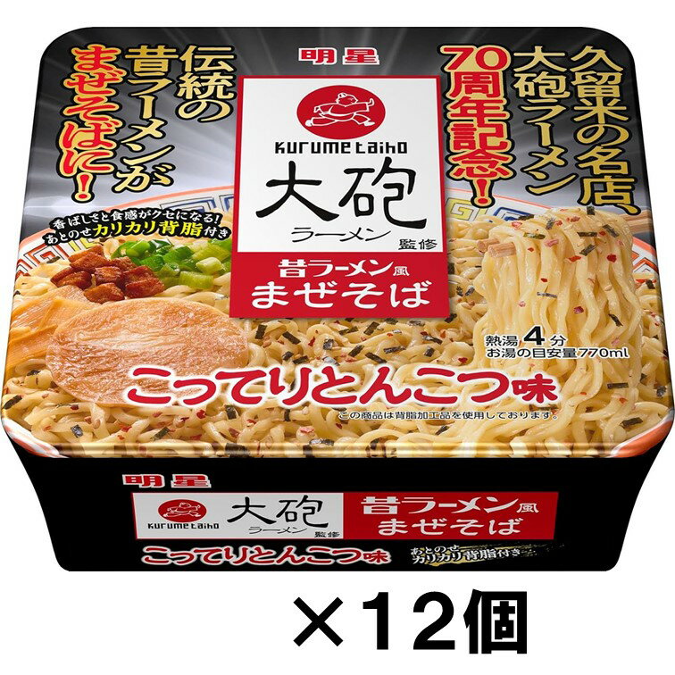 明星食品　大砲ラーメン監修　昔ラーメン風まぜそば　こってりとんこつ味