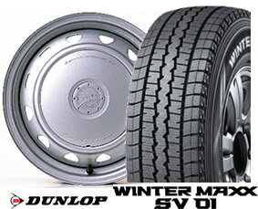 ダイハツ ハイゼット専用【ダンロップ】【スタッドレス】【145/80R12 80/78N】【送料無料】ダンロップ WINTER MAXX SV01 145/80R12 80/78N＆スチールホイール 12incSET