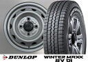 N-VAN 新型ハイゼットカーゴアトレーS700V/S700W系にオススメ【ダンロップ】【スタッドレス】【145/80R12 80/78N LT 】【送料無料】ダンロップ　WINTER　MAXX　SV01 145/80R12 80/78N LT スチールホイール　12inc 4本SET