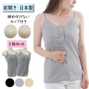 前開き 肌着 マジックテープ 女性 2枚セット 入院パジャマの下 締め付けないブラトップ カップ付きキャミソール 乳がん 術後 ブラジャー 乳がん術後下着 ブレ...