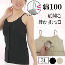 カップ付きキャミソール コットン 綿100 大きいサイズ 3l 前開き 乳がん 補正 下着 カップ付き キャミソール 綿100% ブラトップ 肌着 婦人 前開き...