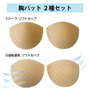 乳がん 全摘用パッド 胸パット 胸パッド 2種セット 送料無料 縫い付け 全摘 胸パット 乳がん 全摘 パット 速乾通気 胸カップ 術後 ベージュカップ 患者 ...