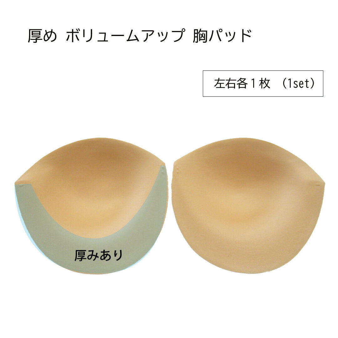 乳がん パット 全摘用 胸パッド 縫い付け 乳がんパッド 全摘 厚め ボリュームアップ 胸カップ 術後 温存 全摘 補正 ブラ 1