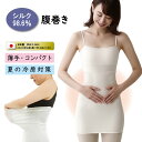 薄手 腹巻 レディース 腹巻き 妊婦 マタニティ はらまき シルク腹巻き 薄手腹巻 妊婦腹巻 温活 日本製 haramaki 枕カバー 母 プレゼント