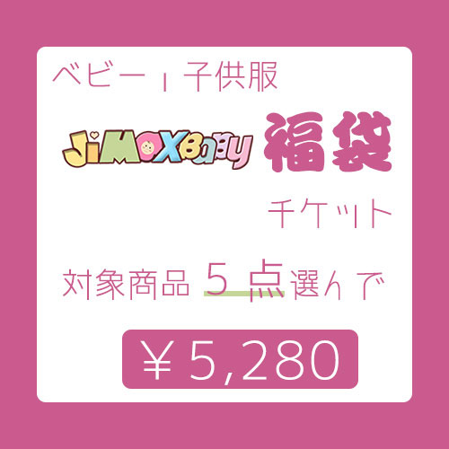 「今！クーポンで5880円」福袋 2024ベビー服　福袋チケット 子供服　5点セット 選べる 自分で選べる 5点入り 中身が選べる福袋　子供服福袋　キッズ服福袋　春秋　冬　夏　カーバーオール　ドレス　ボトムス　オールインワン　上下セット　半袖