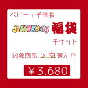 商品番号 fuku 購入ルール ●こちらのチケットと一緒に 各対象商品の中から各5点ずつ お選びください。3,680円でご購入いただけます。 ● 福袋にクーポンは適用できません。 ※クーポン利用の場合、適用を外して発送します。 福袋発送日 即納商品なら1-3営業日より出荷します。予約商品一緒にご注文頂いた場合は、予約商品入荷完了してからまとめて出荷します。（日祝除く） ご注意点 ●ご注文確認メールについて 楽天システム上、ご注文時及び楽天からの自動配信メールでは福袋チケット代金に加えて商品代金も含まれておりますが、後ほど弊社よりお送りいたしますご注文確認メールにて、ご注文金額を訂正させていただきますのでご安心ください。 ●必ず1回のご注文で福袋チケットと、対象商品を一緒にカゴにお入れください。チケットを入れ忘れると割引対象外となり、通常価格でのご精算となります。ご注意ください。 ●ご注文後の返品・交換・キャンセル不可です。 ●当店では複数店舗で在庫を共有しており、システムで在庫の調整を行っておりますが、アクセス集中等により在庫数の更新が間に合わず、実際の在庫数値との誤差が生じる場合がございます。 その場合商品は欠品となり大変ご迷惑をお掛けしますが、別途メールにてご連絡させていただきます。 ●欠品・不良品の場合は600円を返金します。 3,680円-680円（送料）÷5=600円 ●離島・一部地域は追加送料がかかる場合があります。