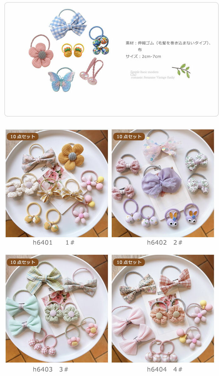 【即納】10点/11点/12点/16点入り　ヘアゴム　ベビー用ヘアゴム　ヘアゴム　子供用ヘアゴム　ヘアアクセサリー　モチーフつき　花　リボン　蝶　ベビー用　リボン　写真　通園　フラワー　清々しい感じで　ベビー用品　小物 雑貨 かわいい　リボン