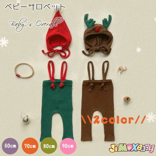 60cm/70cm/80cm/90cm「メール便送料無料」ベビーパンツ 2点セット ベビーサロベット サスペンダー ベビー服 パンツ ボンネット付き クリスマス ハロウィン 仮装 男女兼用 女の子 男の子 サスペンダー付き サロベットシンプルお出かけベビータイツレギンス