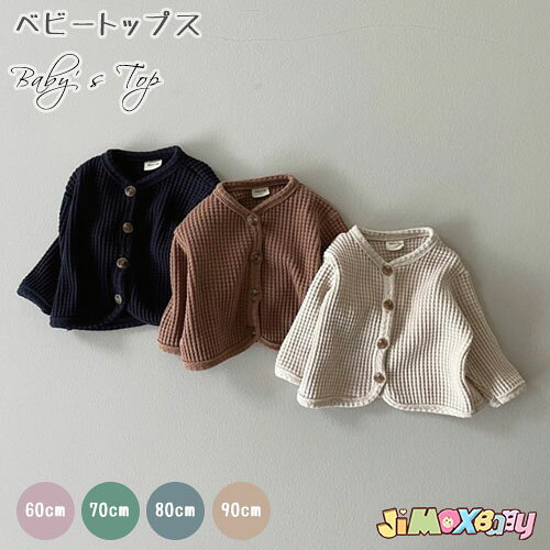 60cm/70cm/80cm/90cmメール便送料無料 ベビー服　子供服　カーディガン　冷房病（クー ...