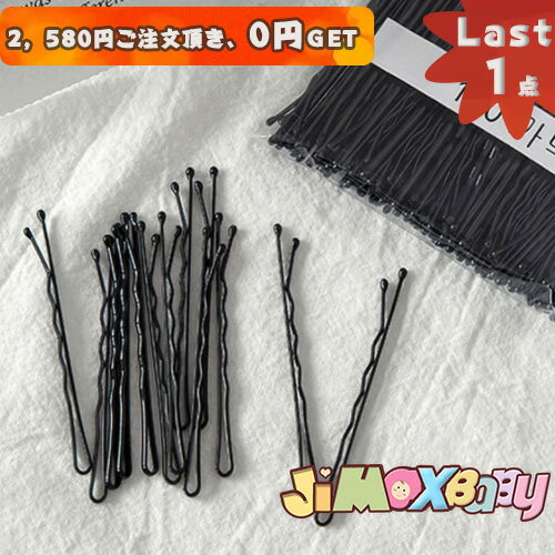 【即納】★Last1点、2,580円以上ご注文頂き、0円GET!★「在庫処分」 ヘアピン 100個入り 普通包装 ヘア ピン 一字ピン ブラック ピン 小物 フ...