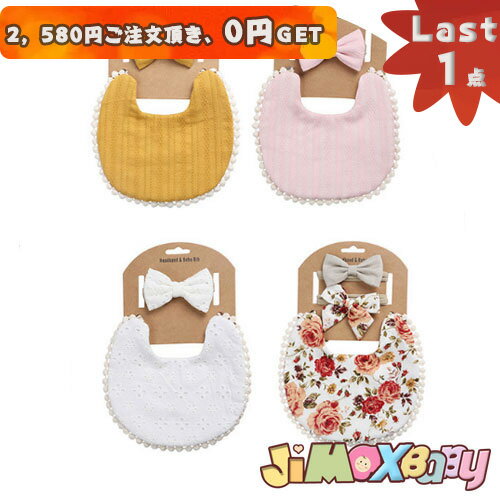 【即納】★Last1点、2,580円以上ご注文頂き、0円GET!★メール便送料無料「2点 セット」よだれかけ×ヘアゴム ヘアアクセサリー セット スタイ スナップ ベビースタイ 女の子/赤ちゃん よだれかけ 出産準備 出産祝い プレゼント ギフト/無地 花柄