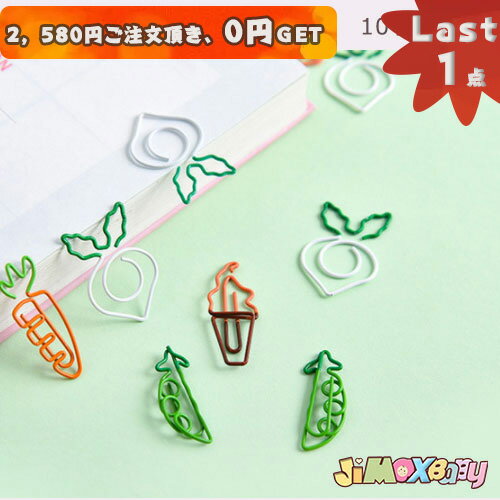 【即納】★Last1点、2,580円以上ご注文頂き、0円GET!★8点入り クリップ ペーパークリップ おしゃれ 文房具 人参 大根 豌豆 事務用品 デザインク...