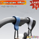 【即納】★Last1点、2,580円以上ご注文頂き、0円GET!★★jimaxbaby福袋5点3680円★メール便送料無料 2個セット ベビーカーフック スマー...