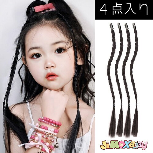 【即納】★jimaxbaby福袋5点3680円★メール便送料無料 子供かつら 4本セット 4本入り エクステンション 三つ編み ポイントウィッグ ボリューム 子供ウィッグ 子供ポイントウィッグ 女の子 ヘアピンつき ヘアクリップつき 演出会 発表会 かつら 写真 つけ毛 【即納】★jimaxbaby福袋5点3680円★メール便送料無料 子供かつら 4本セット 4本入り エクステンション 三つ編み ポイントウィッグ ボリューム 子供ウィッグ 子供ポイントウィッグ 女の子 ヘアピンつき ヘアクリップつき 演出会 発表会 かつら 写真 つけ毛