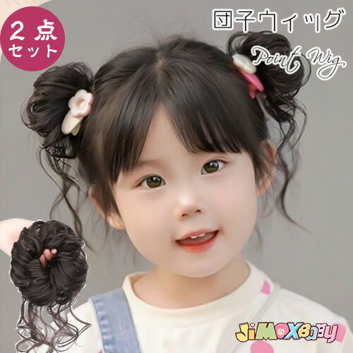 【即納】「メール便送料無料」団子 子供ウィッグ 子供用ウィッグ 2個入り 2点セット エクステンション ボリューム ポイントウィッグ 子供ポイントウィッグ 女の子 演出会 発表会 団子 和装 三五七 子供用ウィッグ 仮装 かつら 写真 ハロウィン つけ毛