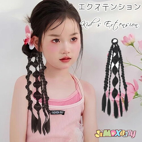 「メール便送料無料」エクステンション 5本三つ編み ボリューム 子供ウィッグ ポニーテール 結婚式 レディースウィッグ ヘアアクセサリー ヘアアクセ ゴム付き ヘアアレンジ 推し活 ヘアメイク 女性 演出会 発表会 仮装 子供ウィッグ ハロウィン