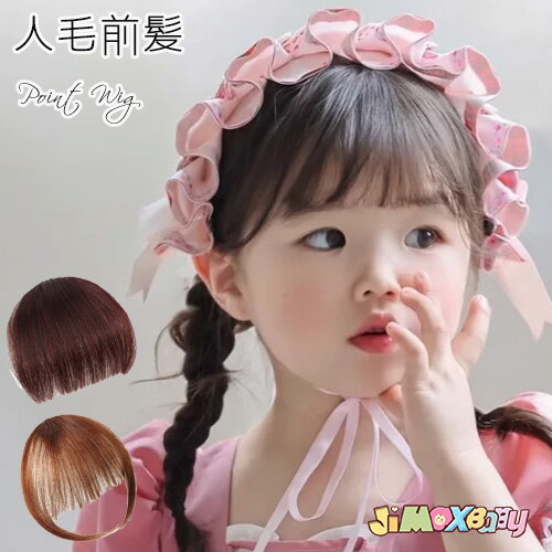 前髪ウィッグ 送料無料 もみあげ付き 人毛 ウィッグ ポイントウィッグ 子供用 ベビー用 子供用前髪ウィッグ クリップ かつら 写真 記念 キッズウィッグ ベビーウィッグ 月齢フォト つけ毛 プリシラガールズ サイトあり