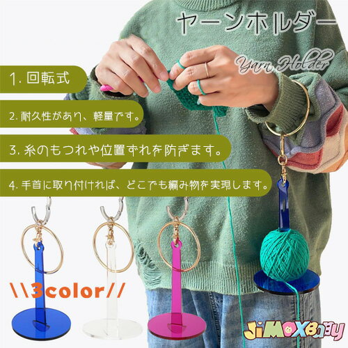 ヤーンホルダー 毛糸 ハンドメイド 手首糸ホルダー バンド付き ヤーンホルダー スタンド 手芸 糸巻 使いやすい 糸立て　回転　ヤーンホルダー 毛糸　 ハンドメイド 手芸 糸巻 使いやすい　糸巻機 手織り 手編み 吊り下げ 編み物　収納やすい