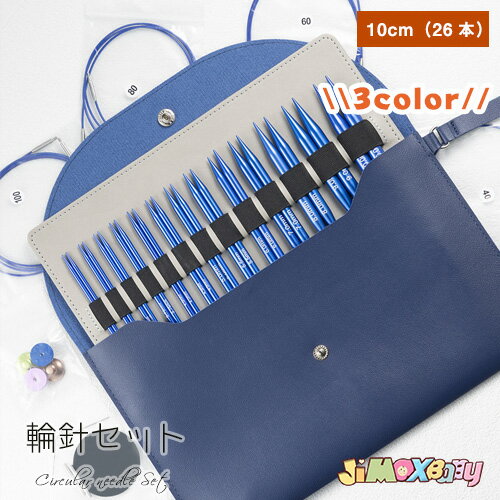 送料無料　編み針 編針　棒針　輪針　切替輪針　切替輪針セット　アルミ編み針 切り替え輪針セット　10cm　26本　刻印入り　 編み針セット 輪針セット　付け替え式輪針セット ランタンムーン　編み物 手芸　編み物 あみもの用品 あみ針セット セット　1号2号3号6号15号