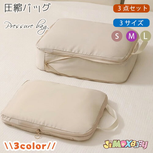 Vacuum Pack Bags - 圧縮ポーチ　3点セット　旅行用　セット　オムツ　おしゃれ　トラベル　圧縮袋旅行用　圧縮バッグ　圧縮　トラベルポーチ　圧縮袋　圧縮収納袋　圧縮　セット　衣類　ダブルファスナー　便利グッズ　出張