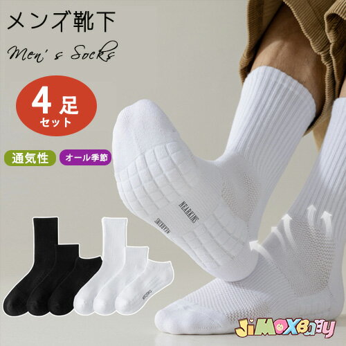 Rakuten - 送料無料　4足セット(4足組)　メンズ 靴下　28cm 30cm 夏　まとめ買い　抗菌防臭　ショート丈　ロング丈　アンクル丈　男性 紳士 女性 婦人 プレゼント ギフト　レディース　ホワイト　ブラック　スニーカー　通気 　吸汗　ソックス　滑り止め 脱げない　 蒸れない　耐久性