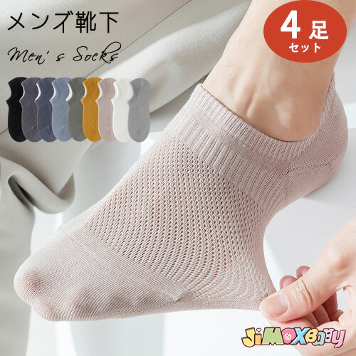 送料無料　4足セット(4足組)　メンズ 靴下　28cm 30cm 夏　まとめ買い　抗菌防臭　夏　メンズ　ショート丈　男性 紳士 女性 婦人 プレゼント ギフト　レディース　ホワイト　ブラック　スニーカー　通気 　吸汗　ソックス　滑り止め 脱げない　 蒸れない　耐久性
