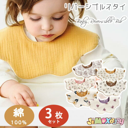 Rakuten - よだれかけ　360度　防水　スタイ　大きめ　男の子　よだれかけ よだれカバー お食事エプロン　リバーシブル スタイ　ドレス保育園 入園準備 子供服　3枚セット　ガーゼ　綿100％　スタイ スナップ　ベビースタイ 女の子/赤ちゃん よだれかけ　出産準備 出産祝いプレゼント