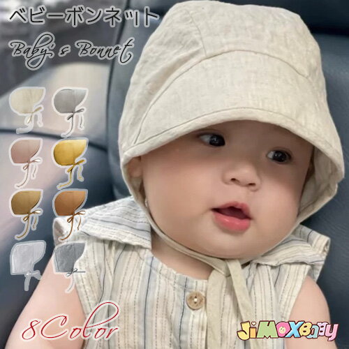 ベビー帽子　ベビーハット　ベビー　uvカット　キャップ　ベビー帽子　夏　くすみカラー　ボンネット　UVバケット　赤ちゃん帽子　お手入れ簡単　女の子　男の子　シンプル　洗える　月齢フォト　ギフト　プレゼント 0才 1歳　通園　外出　日除け　麻