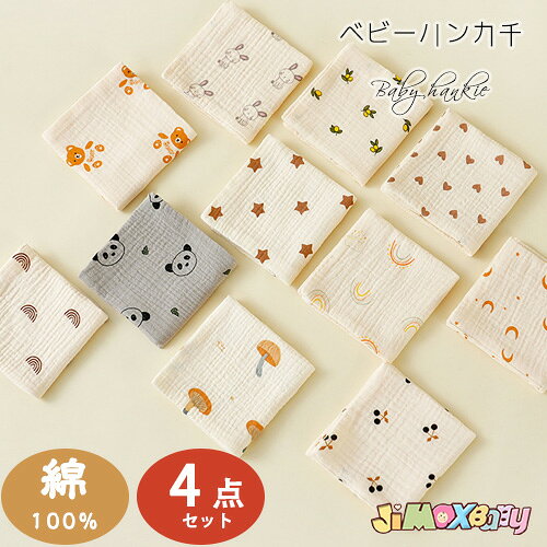 ガーゼハンカチ ベビーハンカチ　4枚 セット 4層　赤ちゃん 洗うとふわふわになるガーゼタオル ダブルガーゼ ベビー 綿100％ 25 × 25cm セット 男の子 女の子 ガーゼ 新生児 フェイスタオル ハンドタオル よだれ拭き 入浴 沐浴 浴用 ミニ 授乳 用 コットン ポイント消化
