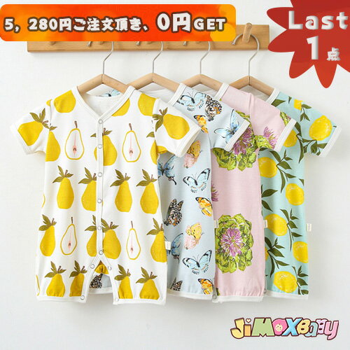 【即納】★Last1点、5,280円以上ご注文頂き、0円GET!★★jimaxbaby福袋5点3680円★80cm「メール便送料無料」ベビー服 ロンパース 総柄 梨・バラ・蝶・レモン 前開き 新生児服 赤ちゃん 柔らかい 夏服 半袖 ロンパース オールインワン 女の子 ベビーオー