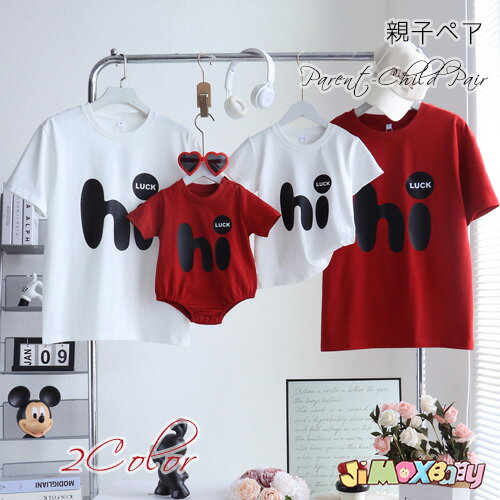 Rakuten - 親子 ペアtシャツ　ペアルック　 ペアtシャツ　おしゃれ 兄弟　姉妹　夏　半袖　親子　ペア　ロンパース　Tシャツ　子 おそろい　家族　お揃い　 可愛い 女の子 キッズ ママ パパ 母の日 父の日 こどもの日 運動会 おしゃれ　70cm 80cm メール便 送料無料 出産祝い