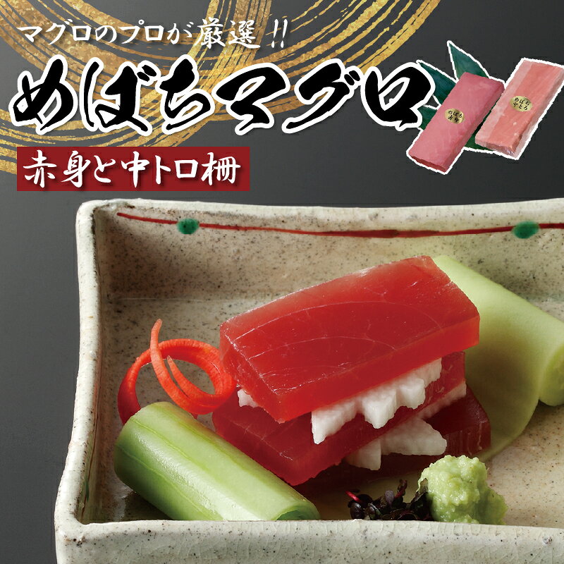 めばちマグロ赤身と中トロ　産地直送